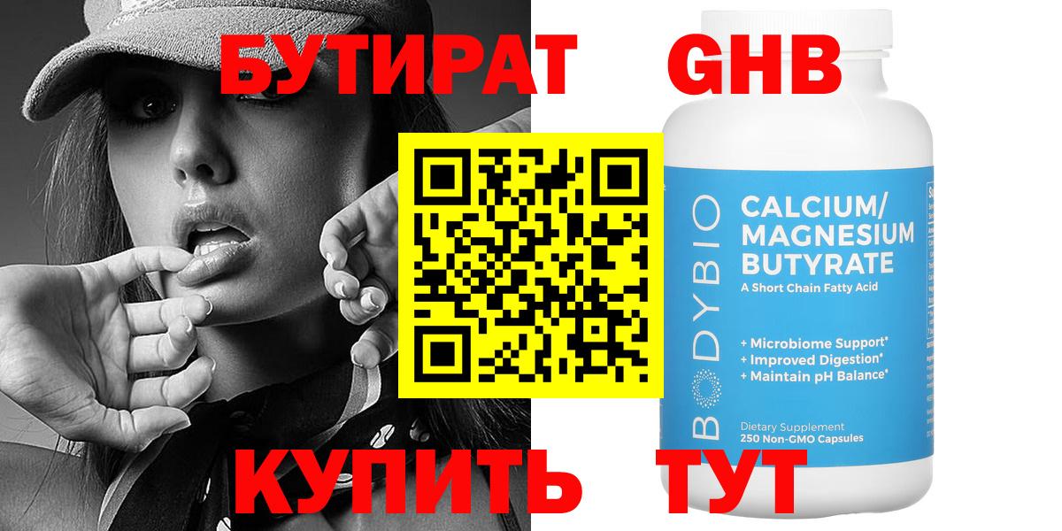 Бутират Butirat Гай