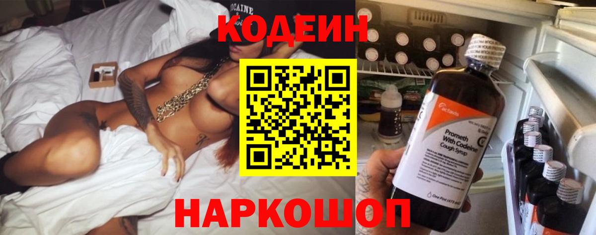 Кодеин Purple Drank Гай